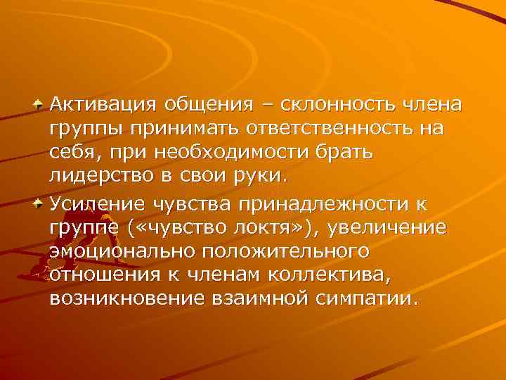 Активация общения – склонность члена группы принимать ответственность на себя, при необходимости брать лидерство