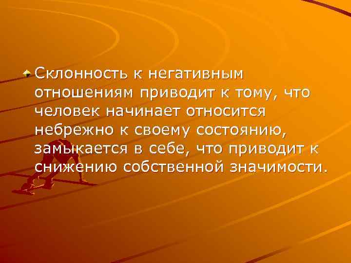 Склонность к негативным отношениям приводит к тому, что человек начинает относится небрежно к своему