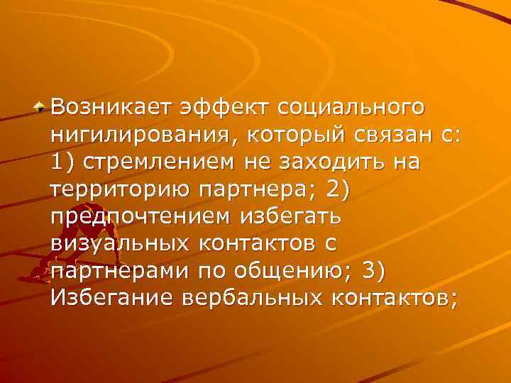 Возникает эффект социального нигилирования, который связан с: 1) стремлением не заходить на территорию партнера;