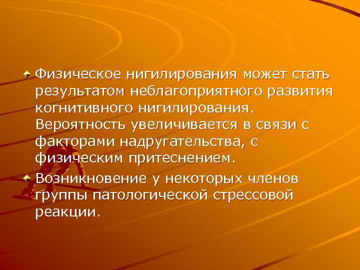 Физическое нигилирования может стать результатом неблагоприятного развития когнитивного нигилирования. Вероятность увеличивается в связи с