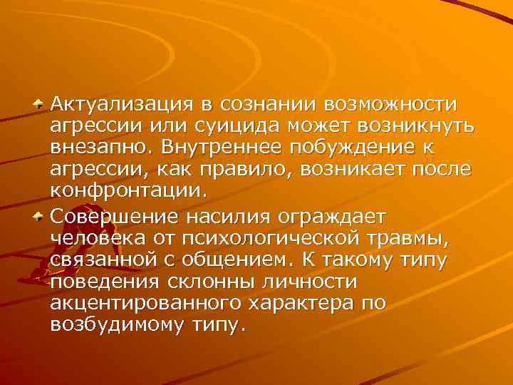 Актуализация в сознании возможности агрессии или суицида может возникнуть внезапно. Внутреннее побуждение к агрессии,