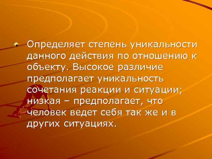 Определяет степень уникальности данного действия по отношению к объекту. Высокое различие предполагает уникальность сочетания