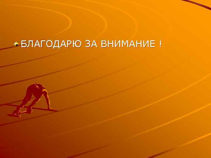 БЛАГОДАРЮ ЗА ВНИМАНИЕ ! 