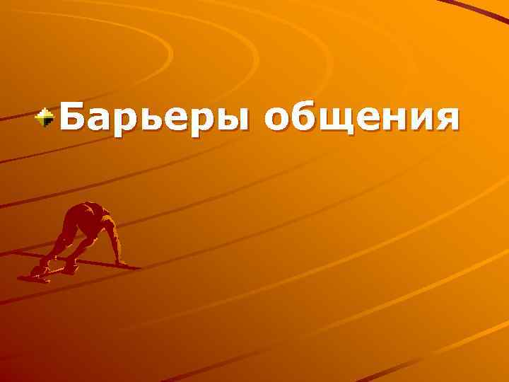 Барьеры общения 