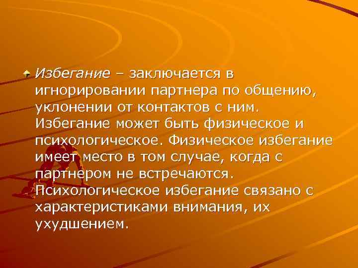 Избегание – заключается в игнорировании партнера по общению, уклонении от контактов с ним. Избегание