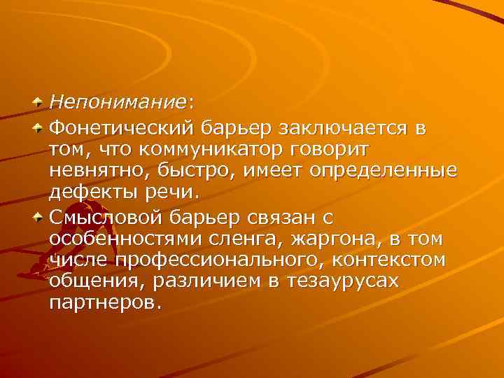 Непонимание: Фонетический барьер заключается в том, что коммуникатор говорит невнятно, быстро, имеет определенные дефекты