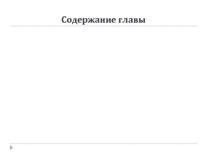 Содержание главы 