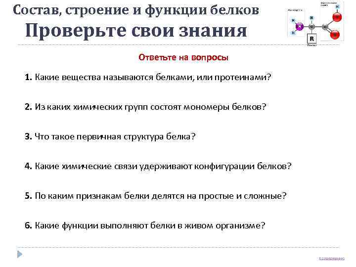 Состав, строение и функции белков Проверьте свои знания      Ответьте