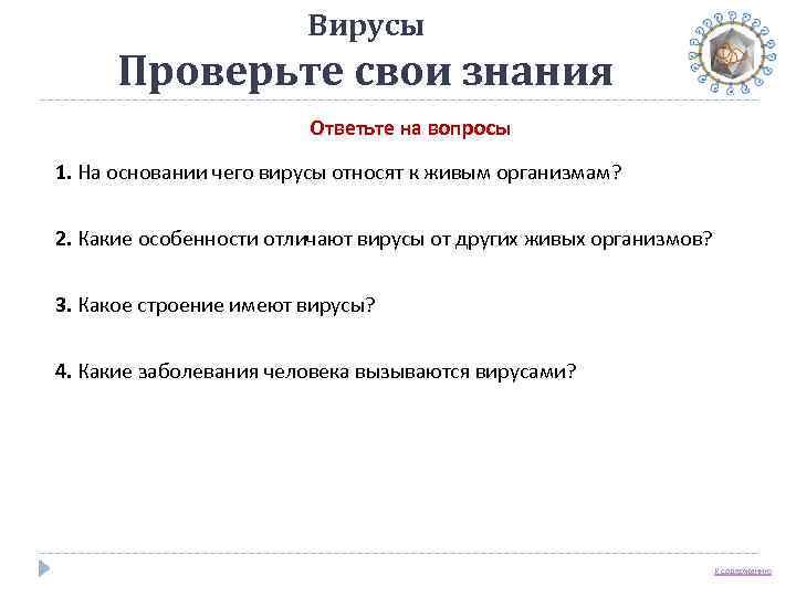     Вирусы  Проверьте свои знания     Ответьте