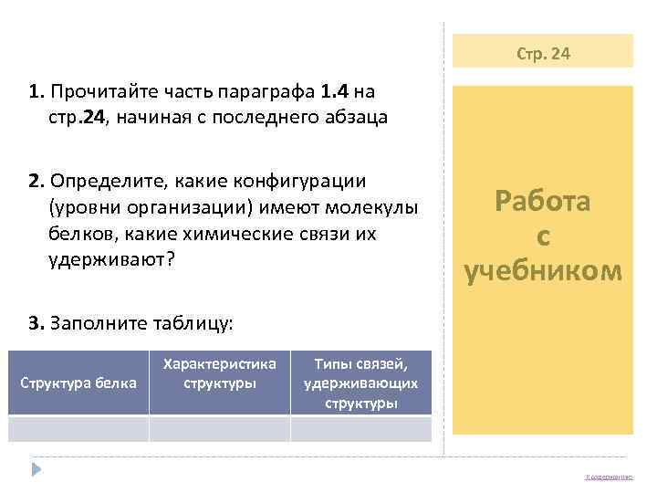      Стр. 24  1. Прочитайте часть параграфа 1. 4