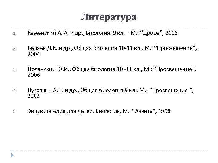      Литература 1.  Каменский А. А. и др. ,