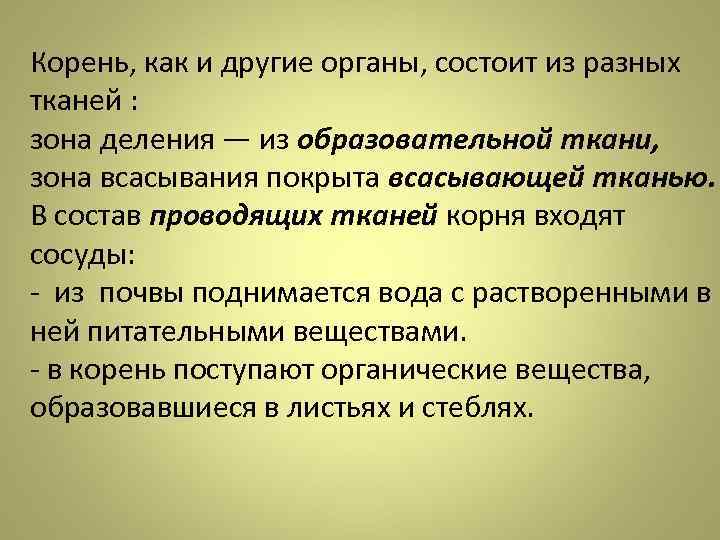 Корень, как и другие органы, состоит из разных тканей :  зона деления —