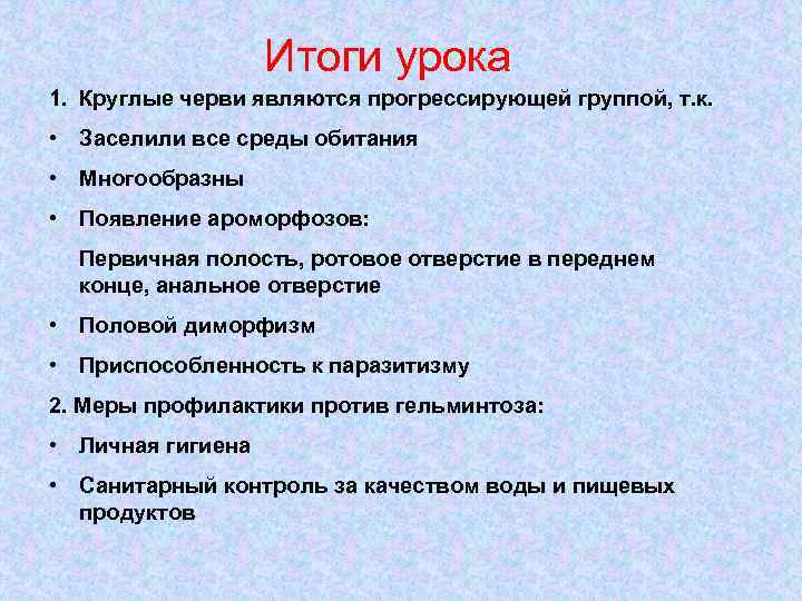     Итоги урока 1. Круглые черви являются прогрессирующей группой, т. к.