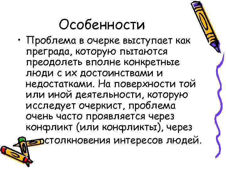   Особенности • Проблема в очерке выступает как  преграда, которую пытаются 