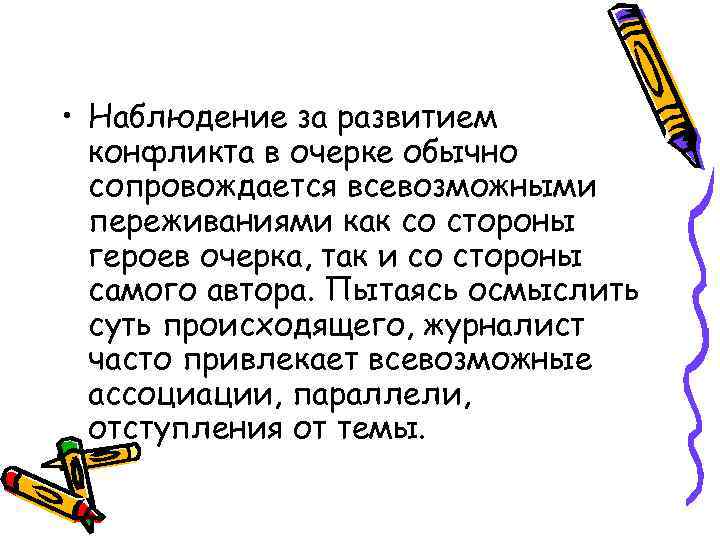  • Наблюдение за развитием  конфликта в очерке обычно  сопровождается всевозможными 