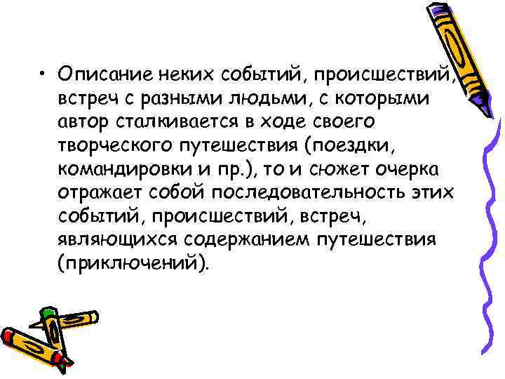  • Описание неких событий, происшествий,  встреч с разными людьми, с которыми 