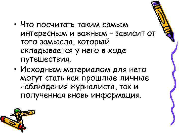  • Что посчитать таким самым  интересным и важным – зависит от 