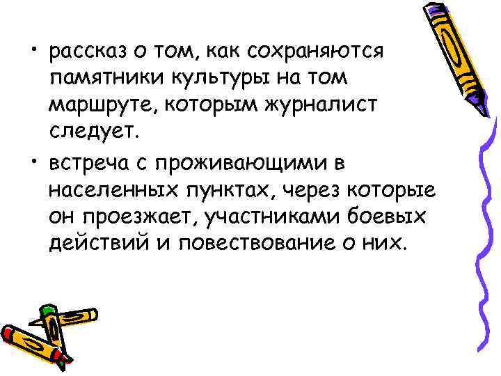  • рассказ о том, как сохраняются  памятники культуры на том  маршруте,