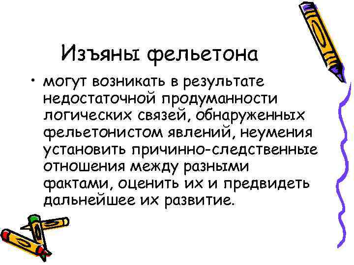   Изъяны фельетона • могут возникать в результате  недостаточной продуманности  логических