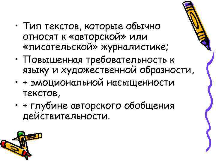  • Тип текстов, которые обычно  относят к «авторской» или  «писательской» журналистике;