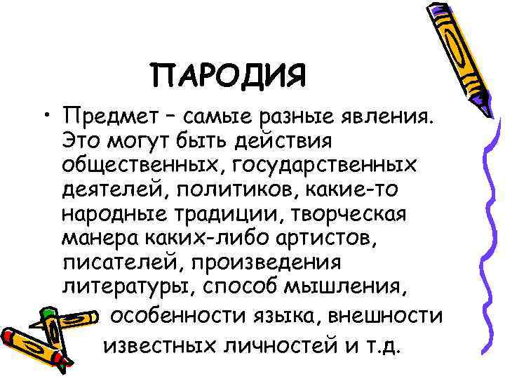   ПАРОДИЯ • Предмет – самые разные явления.  Это могут быть действия