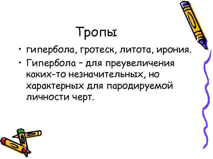   Тропы • гипербола, гротеск, литота, ирония.  • Гипербола – для преувеличения