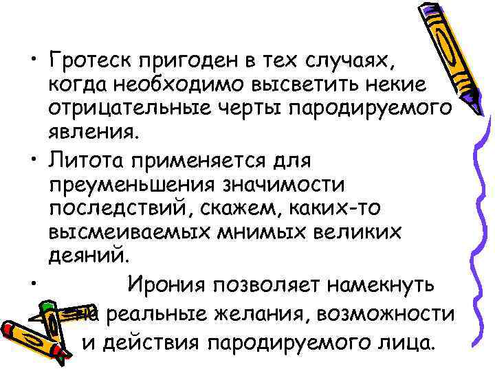  • Гротеск пригоден в тех случаях,  когда необходимо высветить некие  отрицательные