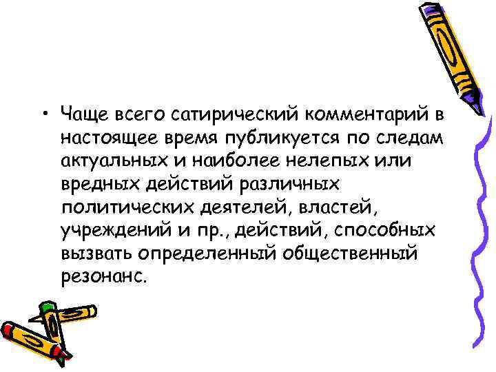  • Чаще всего сатирический комментарий в  настоящее время публикуется по следам 