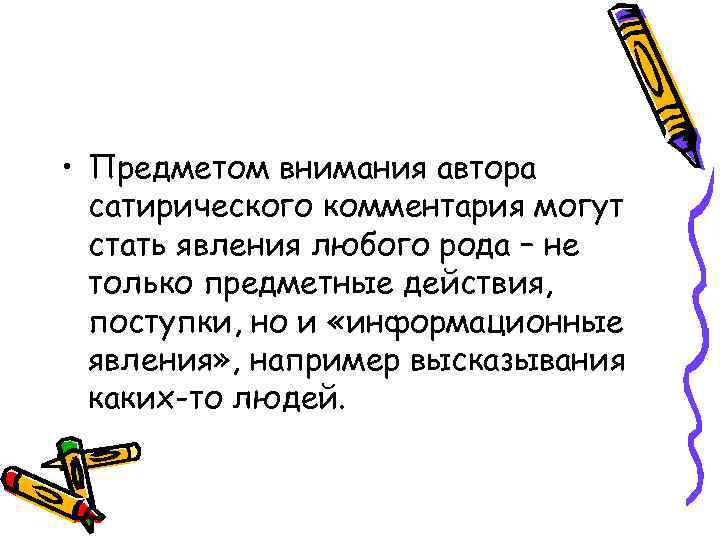  • Предметом внимания автора  сатирического комментария могут  стать явления любого рода