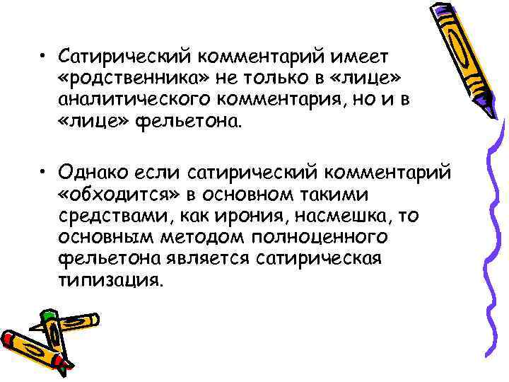  • Сатирический комментарий имеет  «родственника» не только в «лице»  аналитического комментария,