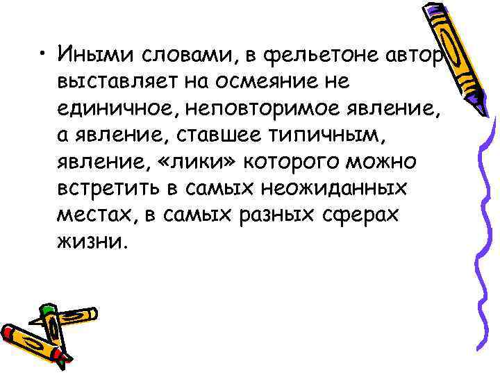  • Иными словами, в фельетоне автор  выставляет на осмеяние не  единичное,