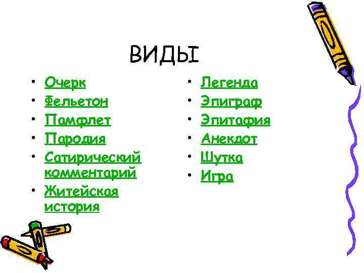   ВИДЫ • Очерк  •  Легенда • Фельетон  • 