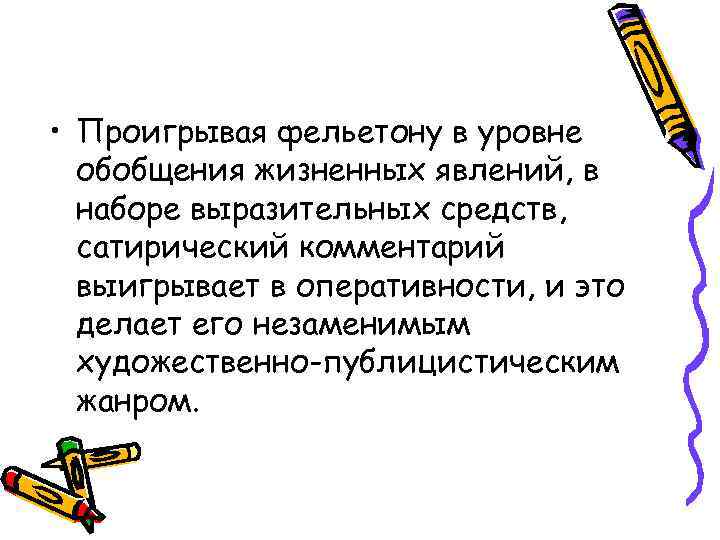  • Проигрывая фельетону в уровне  обобщения жизненных явлений, в  наборе выразительных