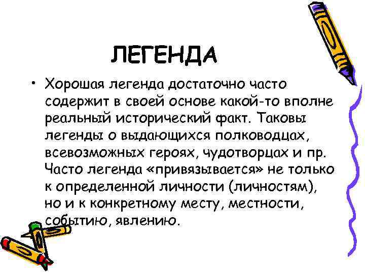    ЛЕГЕНДА • Хорошая легенда достаточно часто  содержит в своей основе
