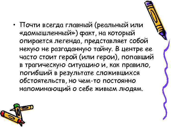  • Почти всегда главный (реальный или  «домышленный» ) факт, на который 