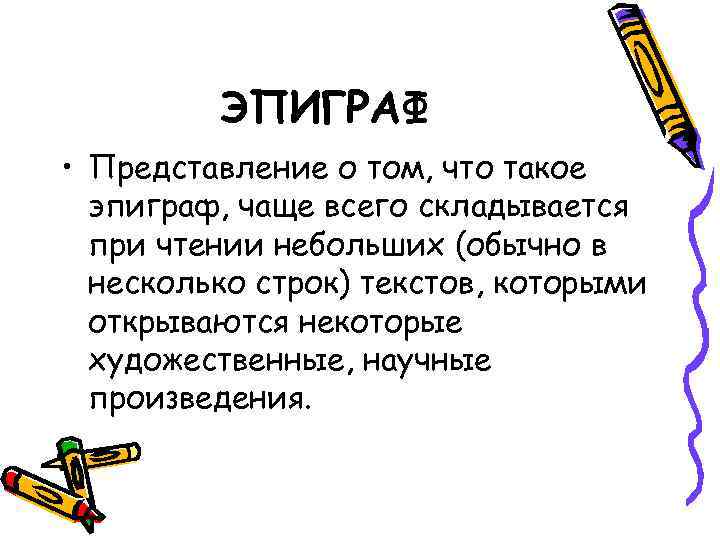 Что такое эпиграф