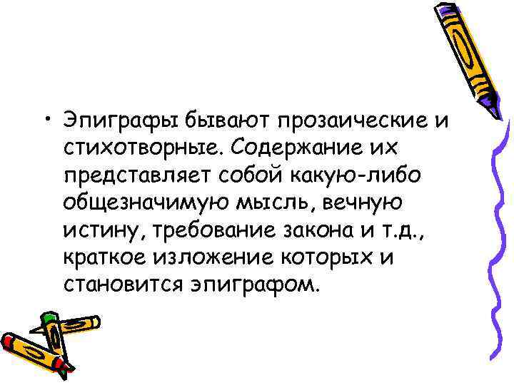  • Эпиграфы бывают прозаические и  стихотворные. Содержание их  представляет собой какую-либо