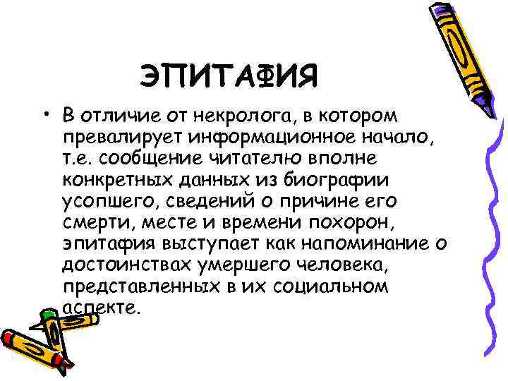    ЭПИТАФИЯ • В отличие от некролога, в котором  превалирует информационное