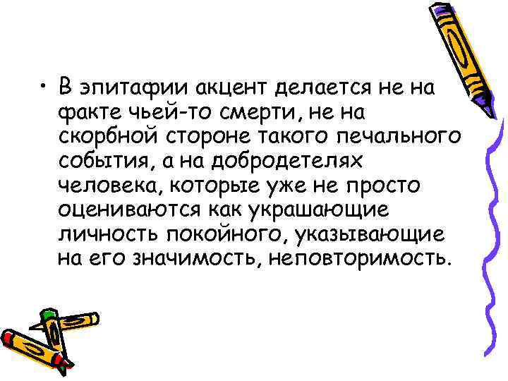  • В эпитафии акцент делается не на  факте чьей-то смерти, не на