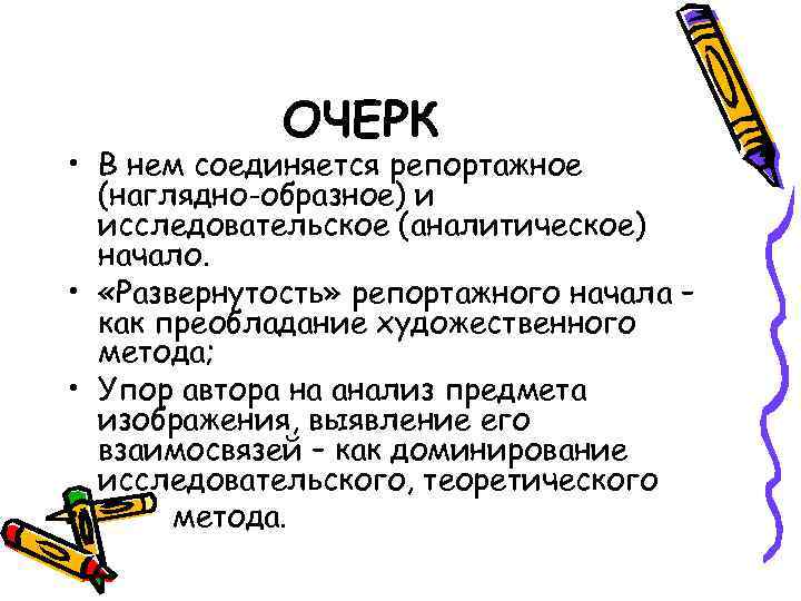    ОЧЕРК • В нем соединяется репортажное  (наглядно-образное) и  исследовательское