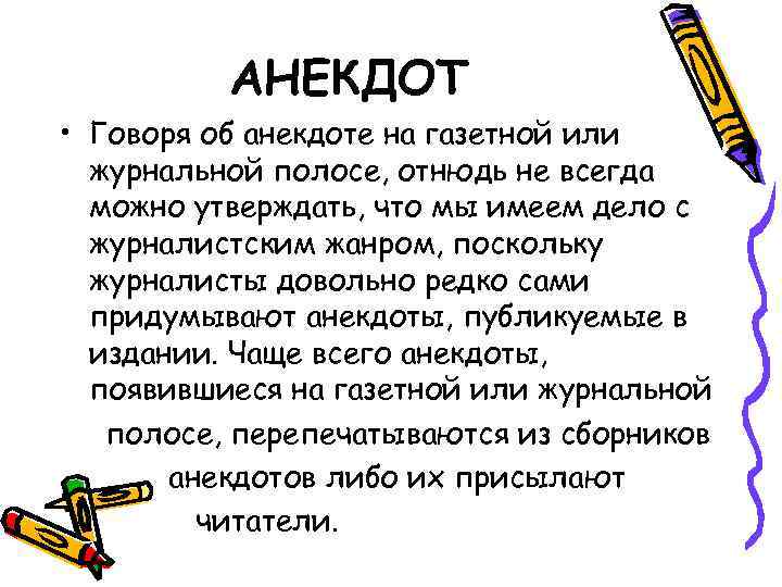    АНЕКДОТ • Говоря об анекдоте на газетной или  журнальной полосе,