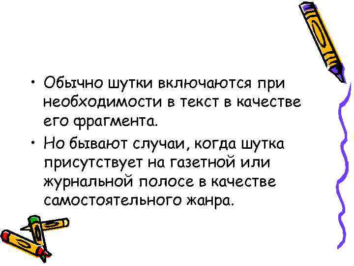  • Обычно шутки включаются при  необходимости в текст в качестве  его
