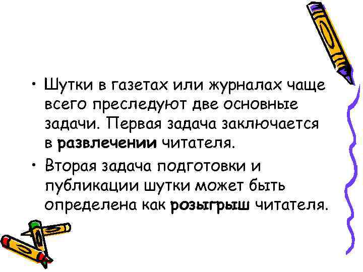  • Шутки в газетах или журналах чаще  всего преследуют две основные 
