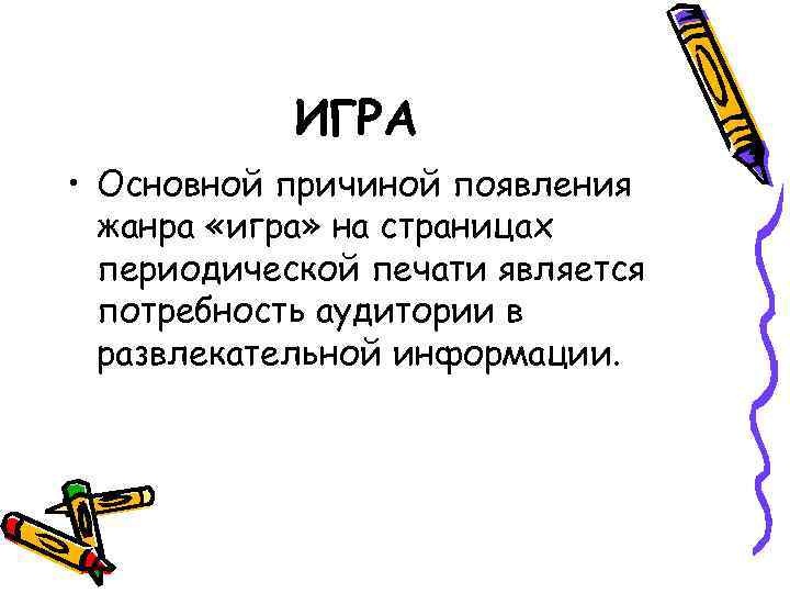   ИГРА • Основной причиной появления  жанра «игра» на страницах  периодической