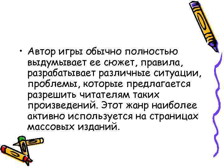  • Автор игры обычно полностью  выдумывает ее сюжет, правила,  разрабатывает различные
