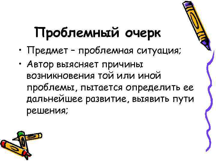 Публицистический стиль проблемный очерк 9 класс презентация