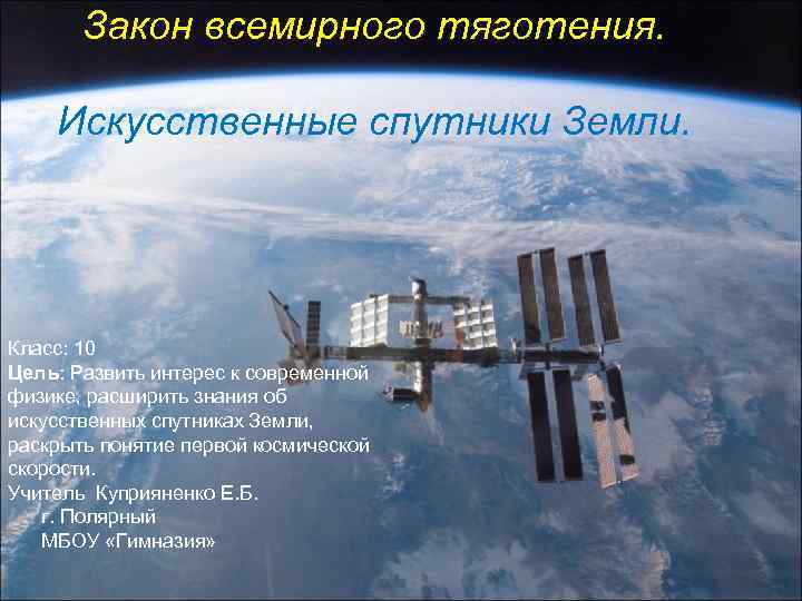   Закон всемирного тяготения.  Искусственные спутники Земли. Класс: 10 Цель: Развить интерес