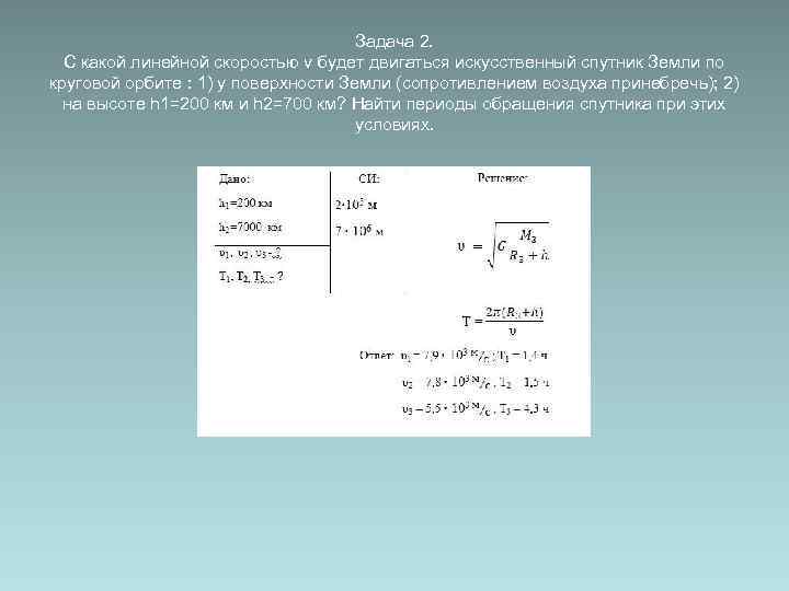        Задача 2.  С какой линейной скоростью