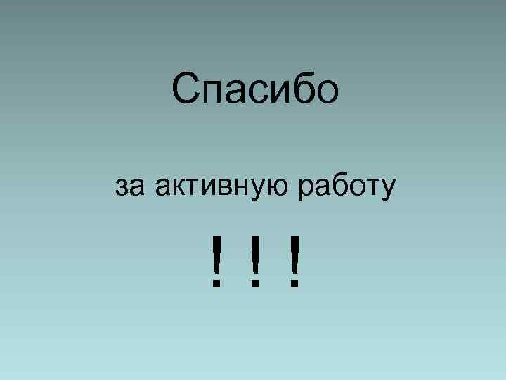   Спасибо за активную работу  !!! 