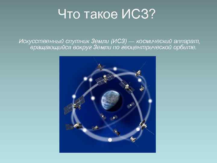   Что такое ИСЗ? Искусственный спутник Земли (ИСЗ) — космический аппарат, вращающийся вокруг